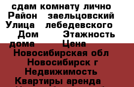 сдам комнату лично › Район ­ заельцовский › Улица ­ лебедевского   › Дом ­ 3 › Этажность дома ­ 10 › Цена ­ 7 500 - Новосибирская обл., Новосибирск г. Недвижимость » Квартиры аренда   . Новосибирская обл.,Новосибирск г.